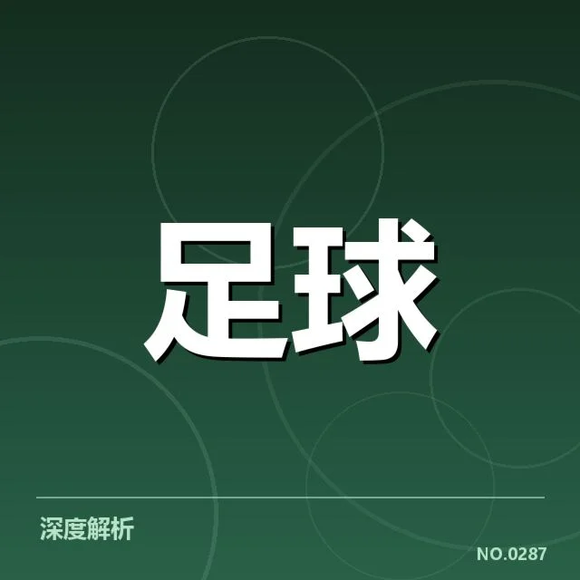 欧冠青训建设:欧洲豪门青训体系如何筑牢未来