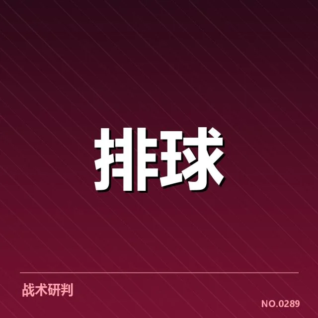 世界女排联赛阵容调整:中国女排变阵意图何在
