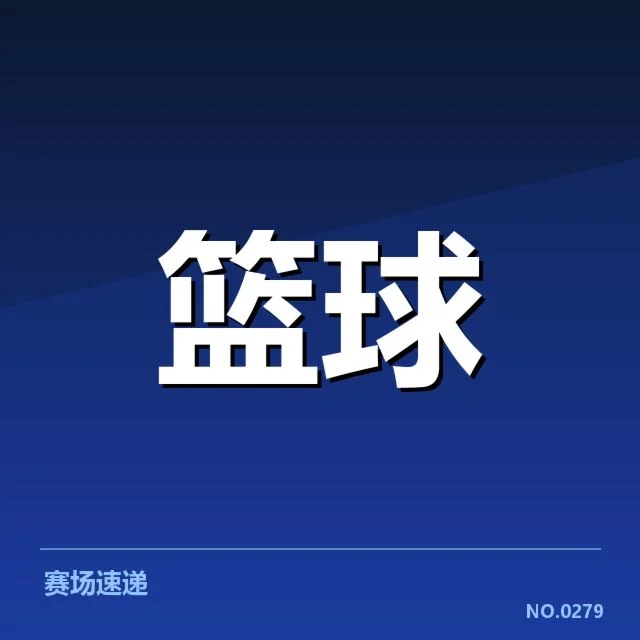 已确认的季后赛参赛球队名单和赛制规则
