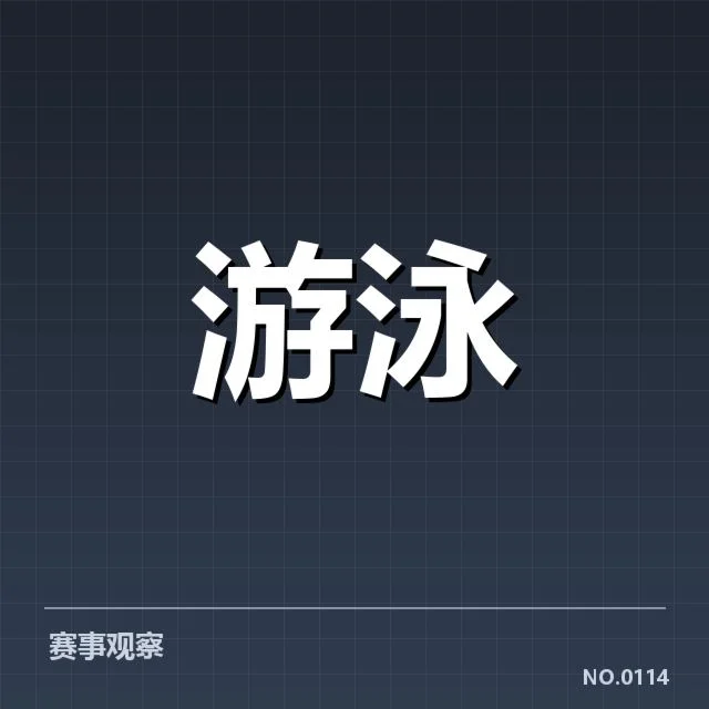 亚运游泳夺金：中国泳队金牌分布存变数