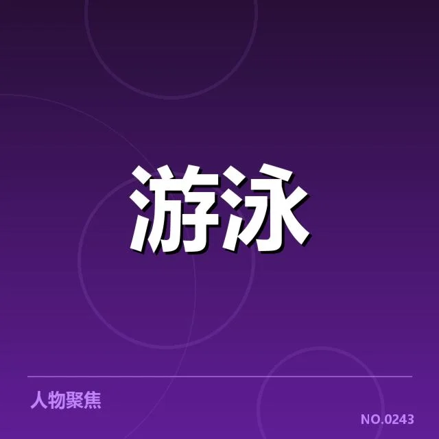 中国泳队已确认参赛选手及赛程安排