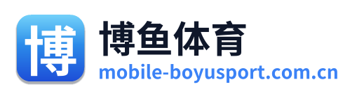 博鱼体育